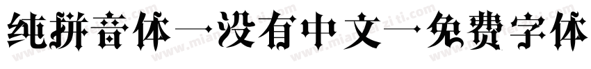 纯拼音体 没有中文字体转换